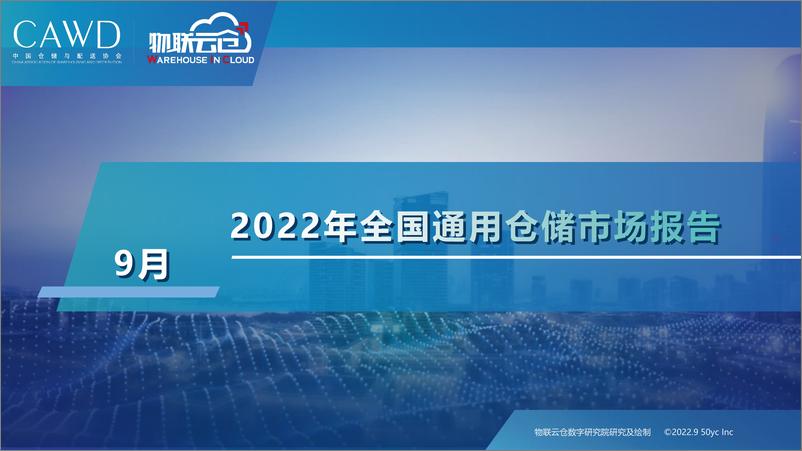 《物联云仓-2022年9月中国通用仓储市场动态报告-27页》 - 第1页预览图