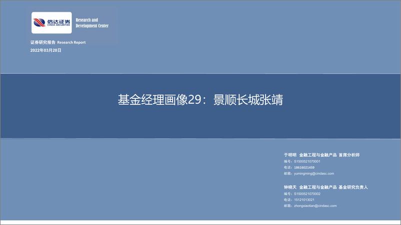 《基金经理画像29：景顺长城张靖-20220328-信达证券-27页》 - 第1页预览图
