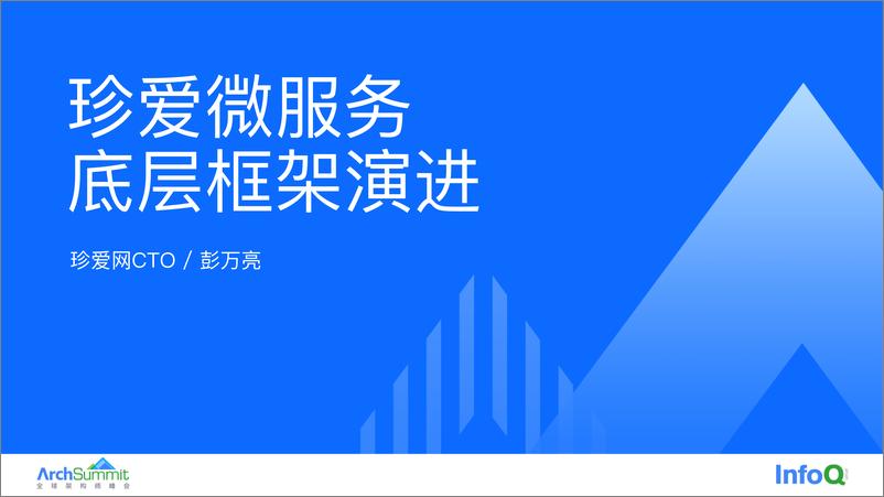 《珍爱微服务底层框架演进 彭万亮》 - 第1页预览图