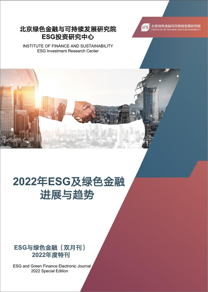 《北京绿色金融与可持续发展研究院-2022年ESG及绿色金融进展与趋势2022年度特刊-58页》 - 第1页预览图