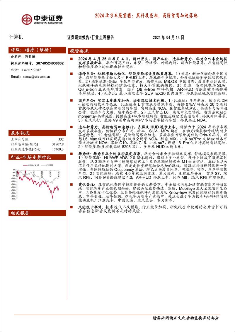 《2024北京车展前瞻：黑科技亮相，高阶智驾加速落地汽车》 - 第1页预览图