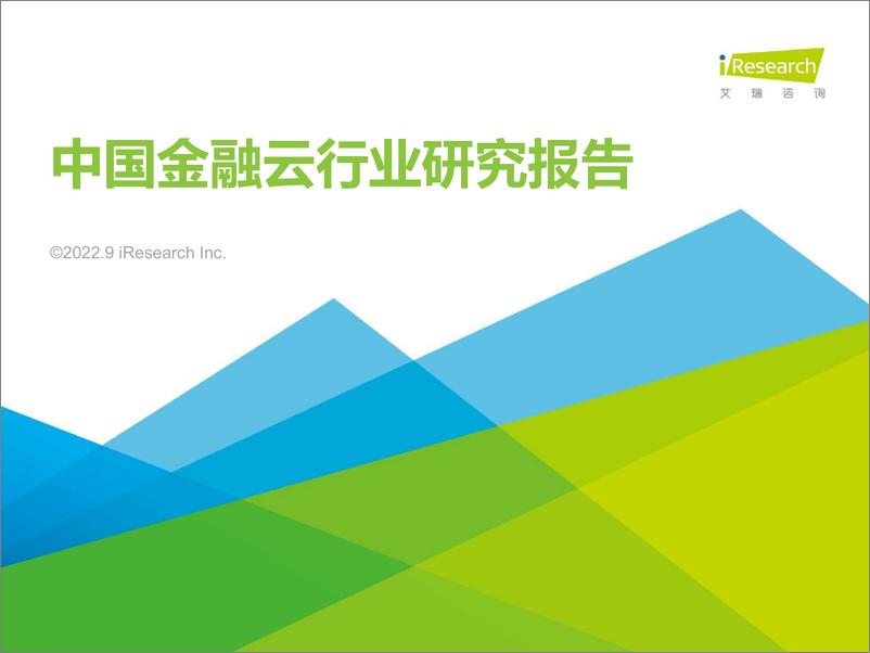 《2022年中国金融云行业研究报告-2022.09-26页-WN9》 - 第1页预览图