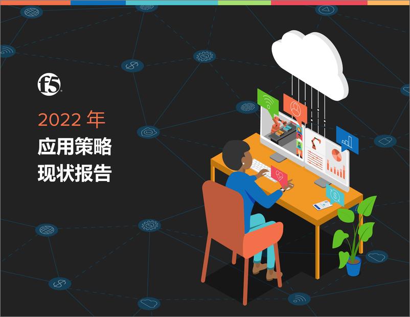 《2022年应用策略现状报告-31页》 - 第1页预览图