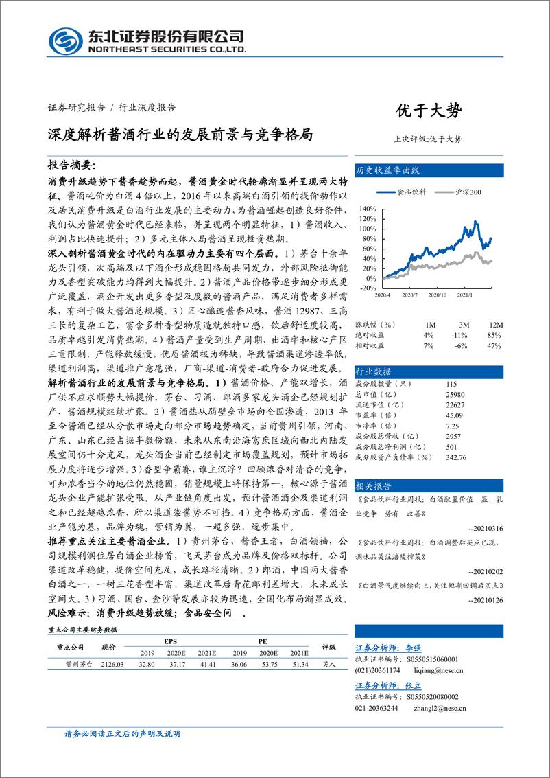 《深度解析酱酒行业的发展前景与竞争格局》 - 第1页预览图