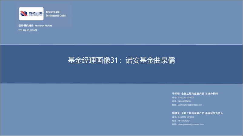 《基金经理画像31：诺安基金曲泉儒-20220329-信达证券-28页》 - 第1页预览图
