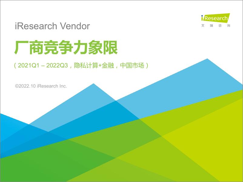 《艾瑞咨询：iResearch Vendor：厂商竞争力象限（2021Q1 – 2022Q3，隐私计算+金融，中国市场）-36页》 - 第1页预览图