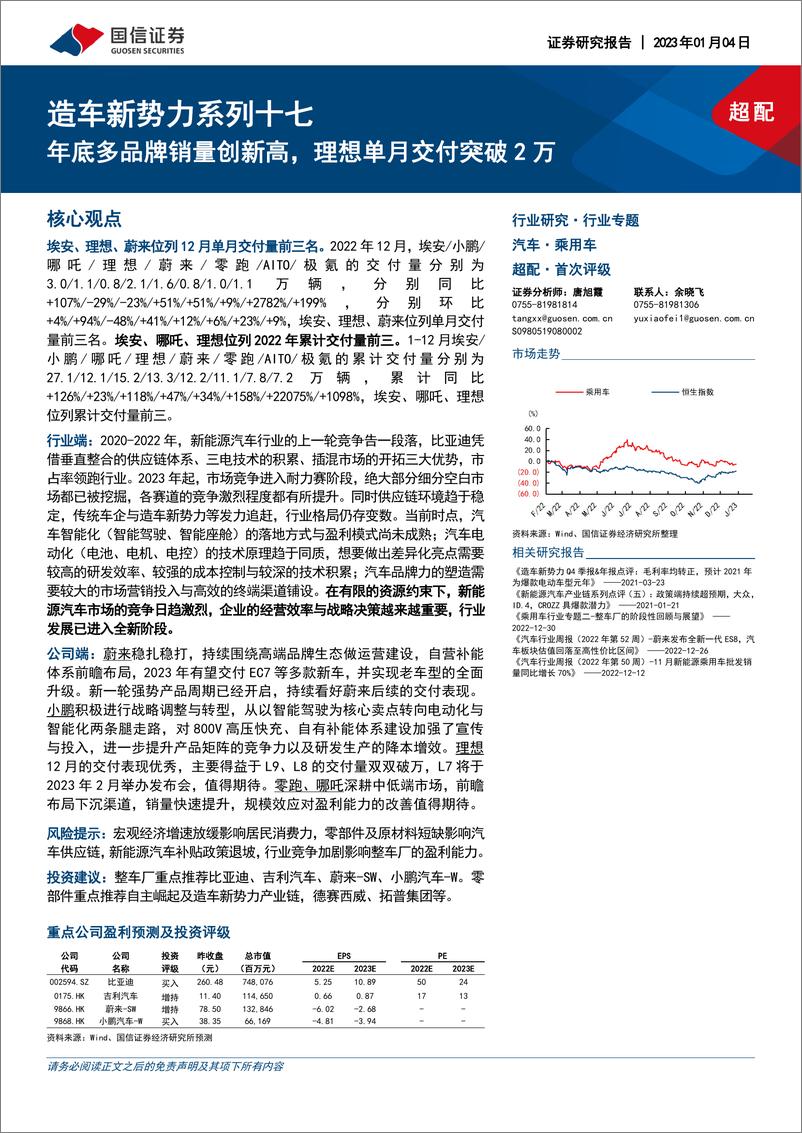 《汽车行业造车新势力系列十七：年底多品牌销量创新高，理想单月交付突破2万-20230104-国信证券-31页》 - 第1页预览图