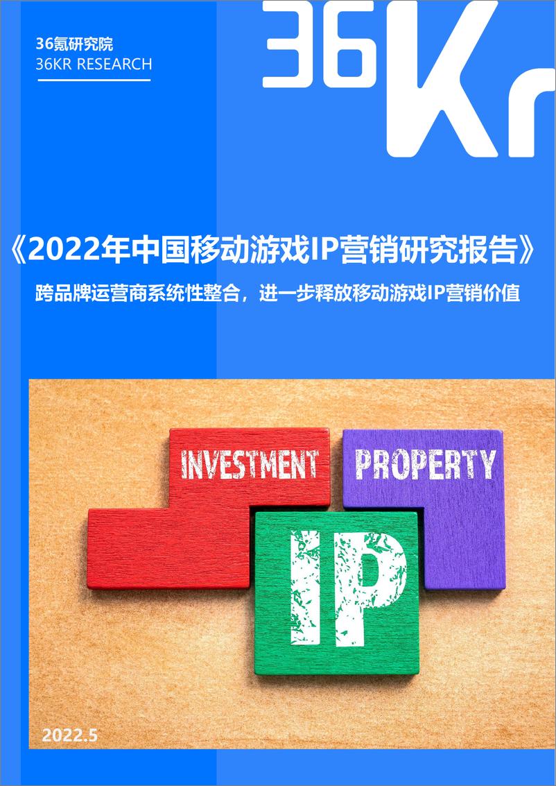 《2022年移动游戏IP营销研究报告-36氪》 - 第1页预览图