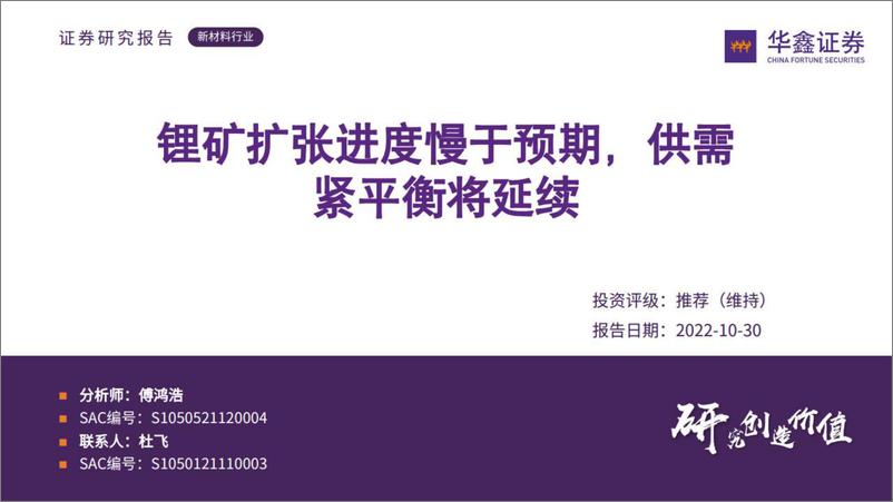 《新材料行业：锂矿扩张进度慢于预期，供需紧平衡将延续-20221030-华鑫证券-26页》 - 第1页预览图