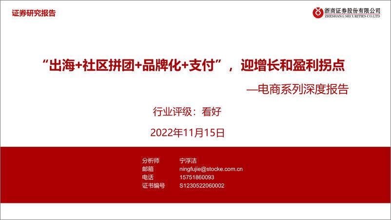 《电商系列深度报告-“出海+社区拼团+品牌化+支付”-迎增长和盈利拐点-浙商证券》 - 第1页预览图