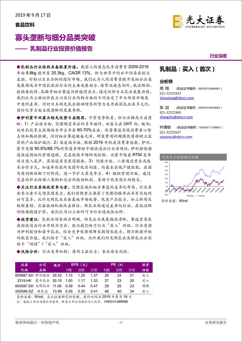 《食品饮料行业乳制品行业投资价值报告：寡头垄断与细分品类突破-20190917-光大证券-55页》 - 第1页预览图