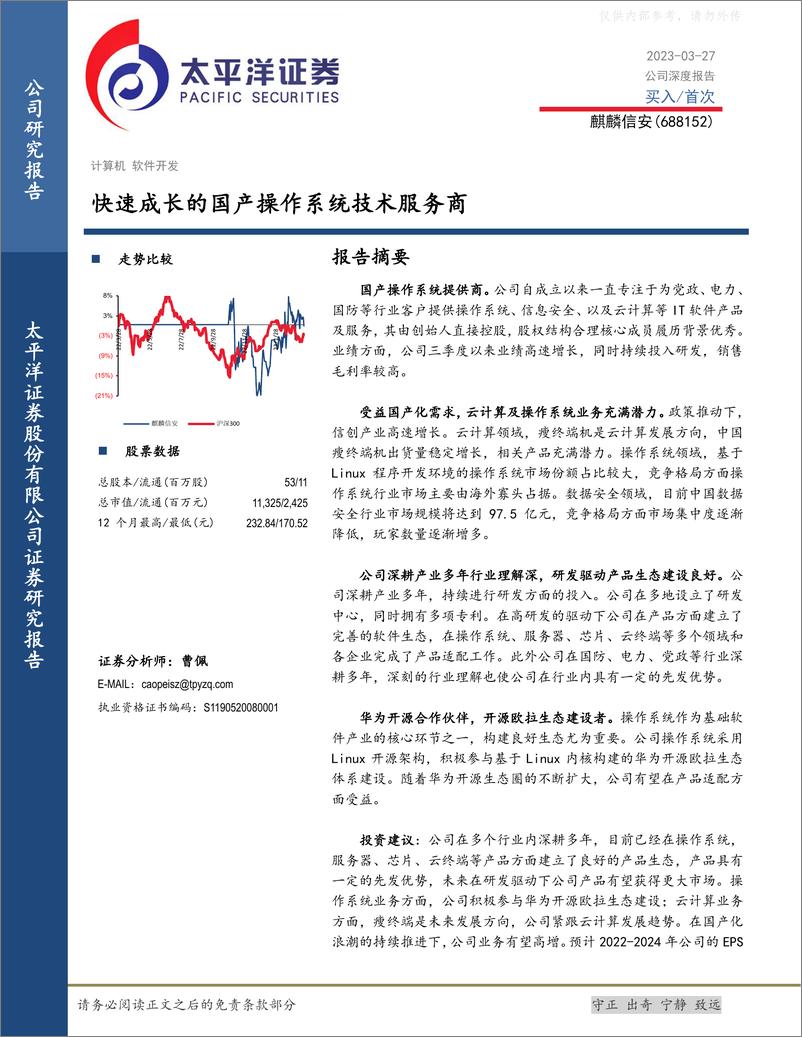 《太平洋证券-麒麟信安(688152)快速成长的国产操作系统技术服务商-230327》 - 第1页预览图