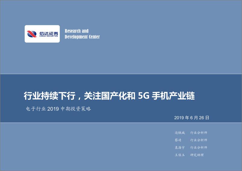 《电子行业2019中期投资策略：行业持续下行，关注国产化和5G手机产业链-20190626-信达证券-22页》 - 第1页预览图