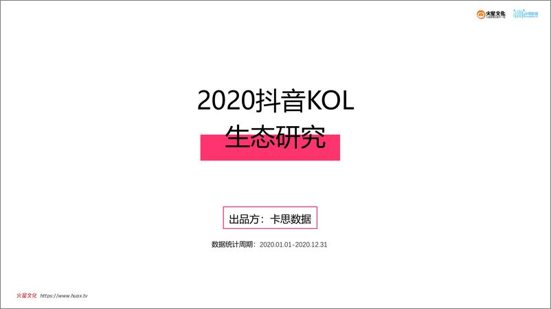 《卡思数据&火星文化-2020年抖音KOL生态研究-2021.2-25页》 - 第1页预览图