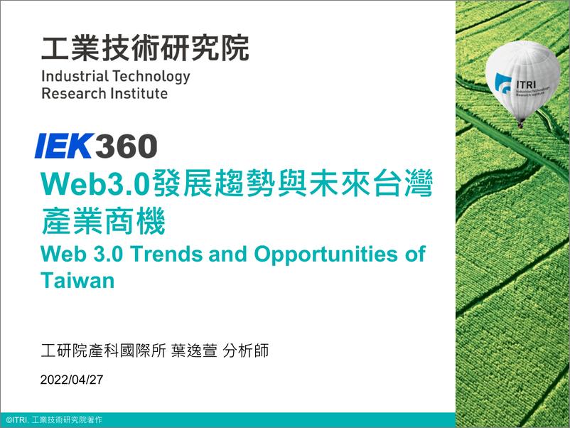 《Web3.0发展趋势与未来台湾产业商机（会议PPT）-28页》 - 第1页预览图