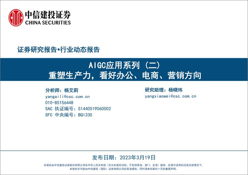 《计算机行业AIGC应用系列（二）：重塑生产力，看好办公、电商、营销方向-20230319-中信建投-47页》 - 第1页预览图