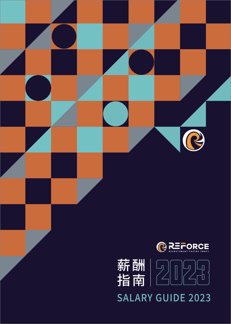 《2023薪酬指南-REFORCE-2023-36页》 - 第1页预览图