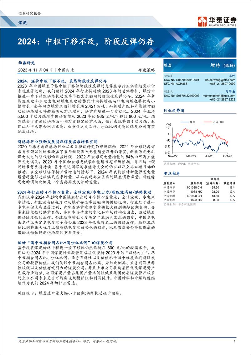 《煤炭行业年度策略：2024，中枢下移不改，阶段反弹仍存-20231104-华泰证券-34页》 - 第1页预览图