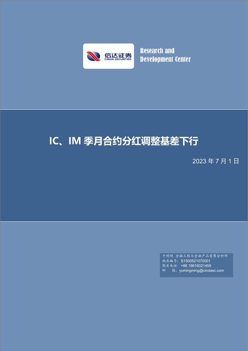 《IC、IM季月合约分红调整基差下行-20230701-信达证券-21页》 - 第1页预览图