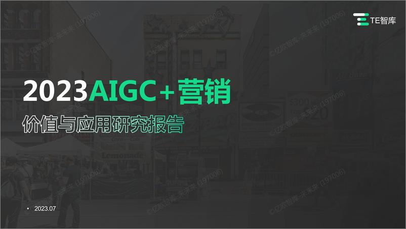 TE智库《2023AIGC+营销价值与应用研究报告》 - 第1页预览图