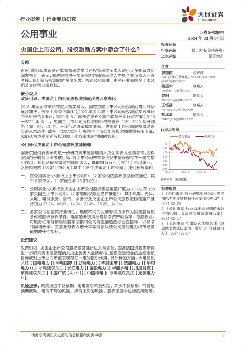 《公用事业行业专题研究：央国企上市公司，股权激励方案中隐含了什么？》 - 第1页预览图