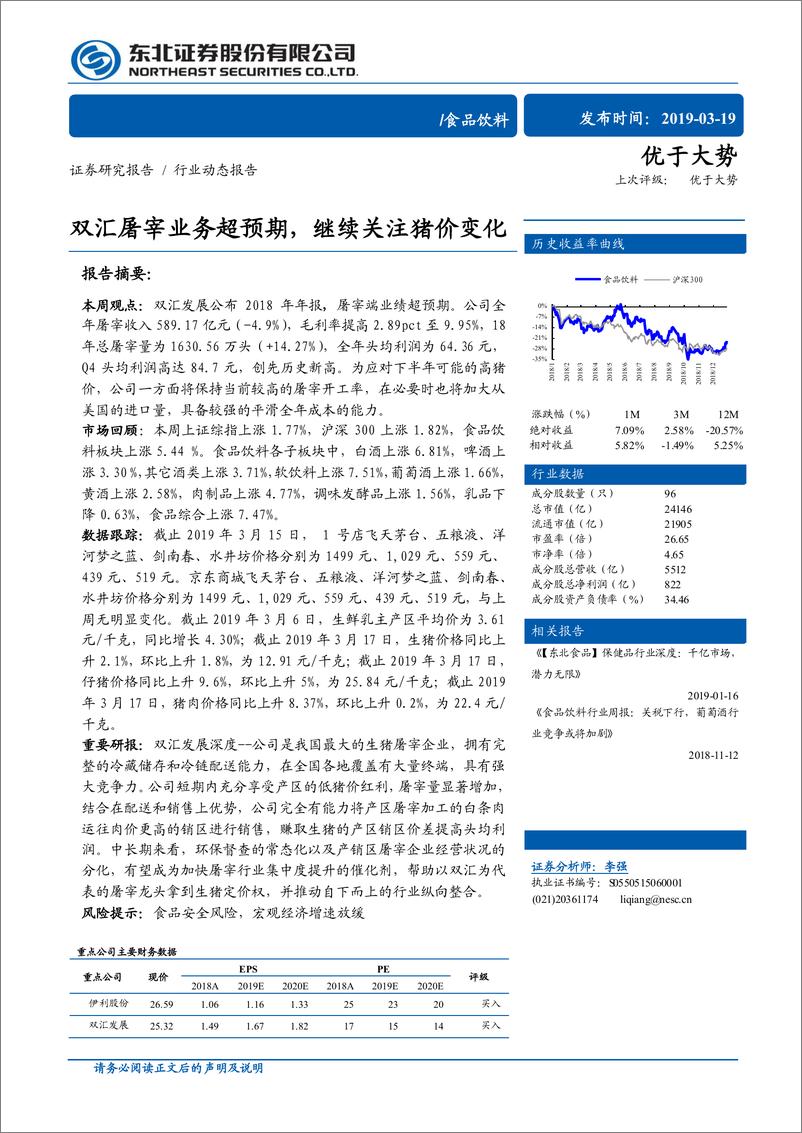 《食品饮料行业：双汇屠宰业务超预期，继续关注猪价变化-20190319-东北证券-12页》 - 第1页预览图