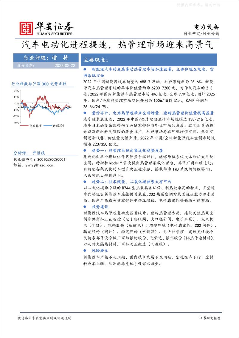 《华安证券-电力设备行业专题：汽车电动化进程提速，热管理市场迎来高景气-230222》 - 第1页预览图