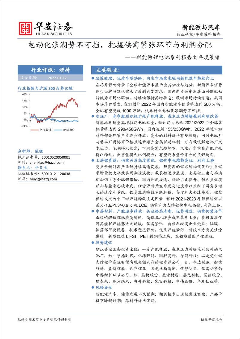 《新能源与汽车行业新能源锂电池系列报告之年度策略：电动化浪潮势不可挡，把握供需紧张环节与利润分配》 - 第1页预览图