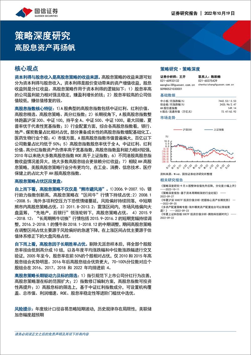 《策略深度研究：高股息资产再扬帆-20221019-国信证券-32页》 - 第1页预览图