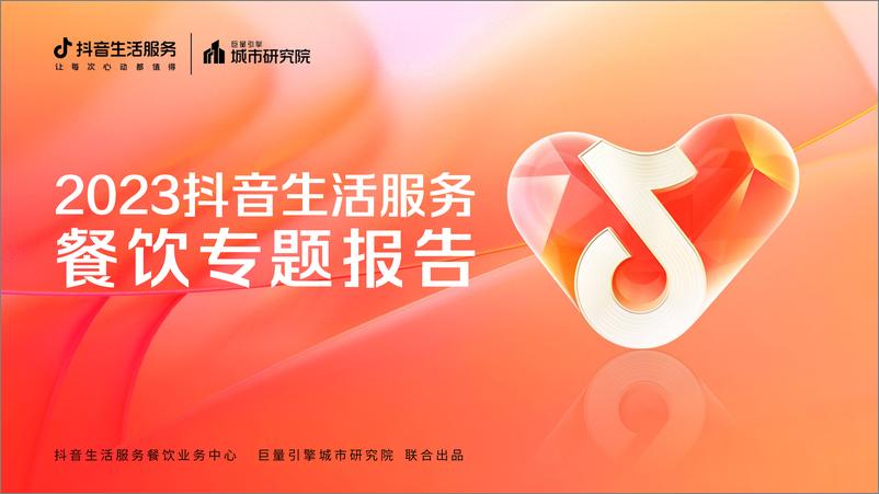 《巨量算数：2023抖音生活服务餐饮专题报告》 - 第1页预览图