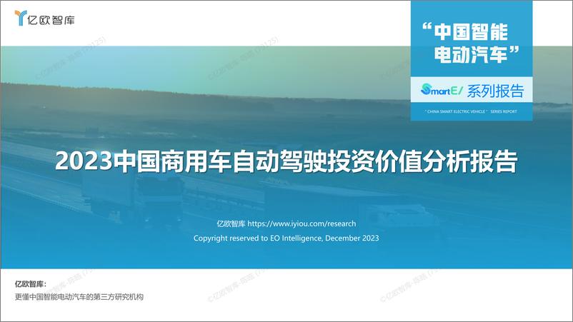 《【亿欧智库】2023中国商用车自动驾驶投资价值分析报告》 - 第1页预览图