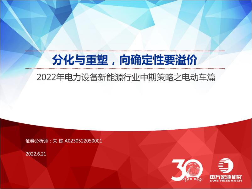 《2022年电力设备新能源行业中期策略之电动车篇：分化与重塑，向确定性要溢价-20220621-申万宏源-35页》 - 第1页预览图