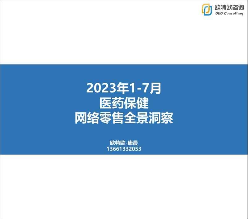 《2023上半年医药保健网络零售洞察-商指针-39页》 - 第1页预览图