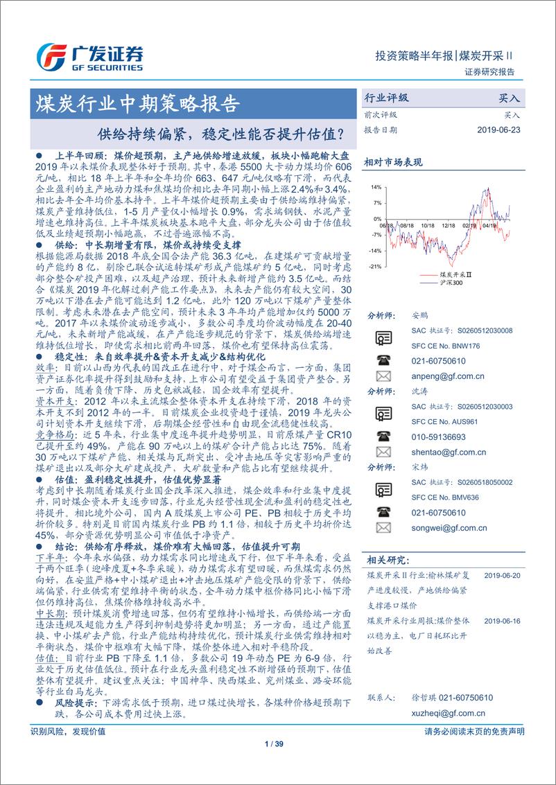 《煤炭行业中期策略报告：供给持续偏紧，稳定性能否提升估值？-20190623-广发证券-39页》 - 第1页预览图