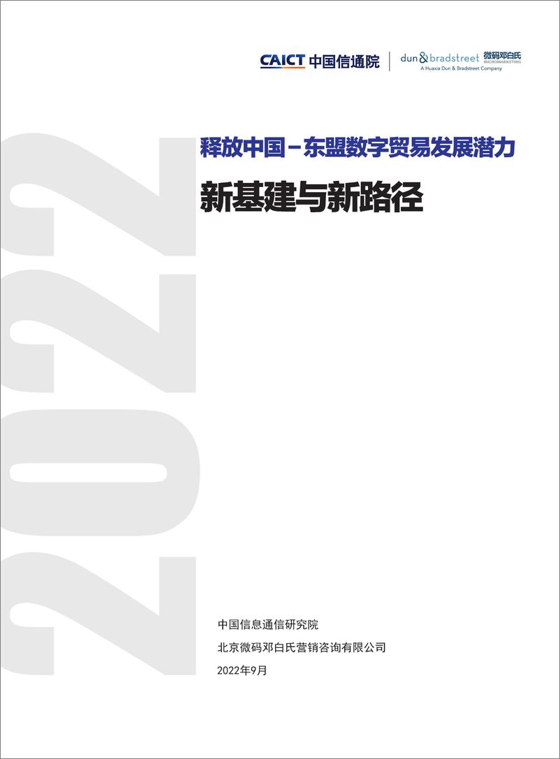 《释放中国-东盟数字贸易发展潜力：新基建与新路径-61页-WN9》 - 第1页预览图