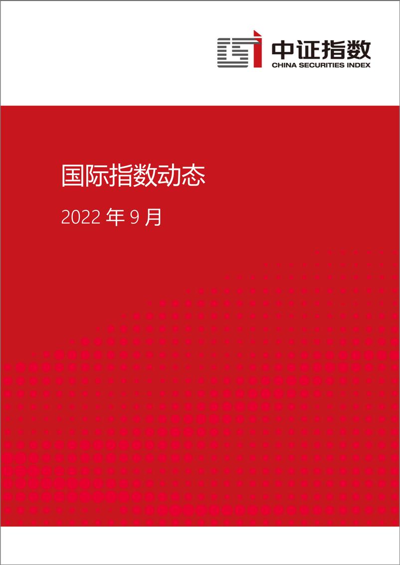 《中证指数-2022年9月国际指数动态-15页》 - 第1页预览图