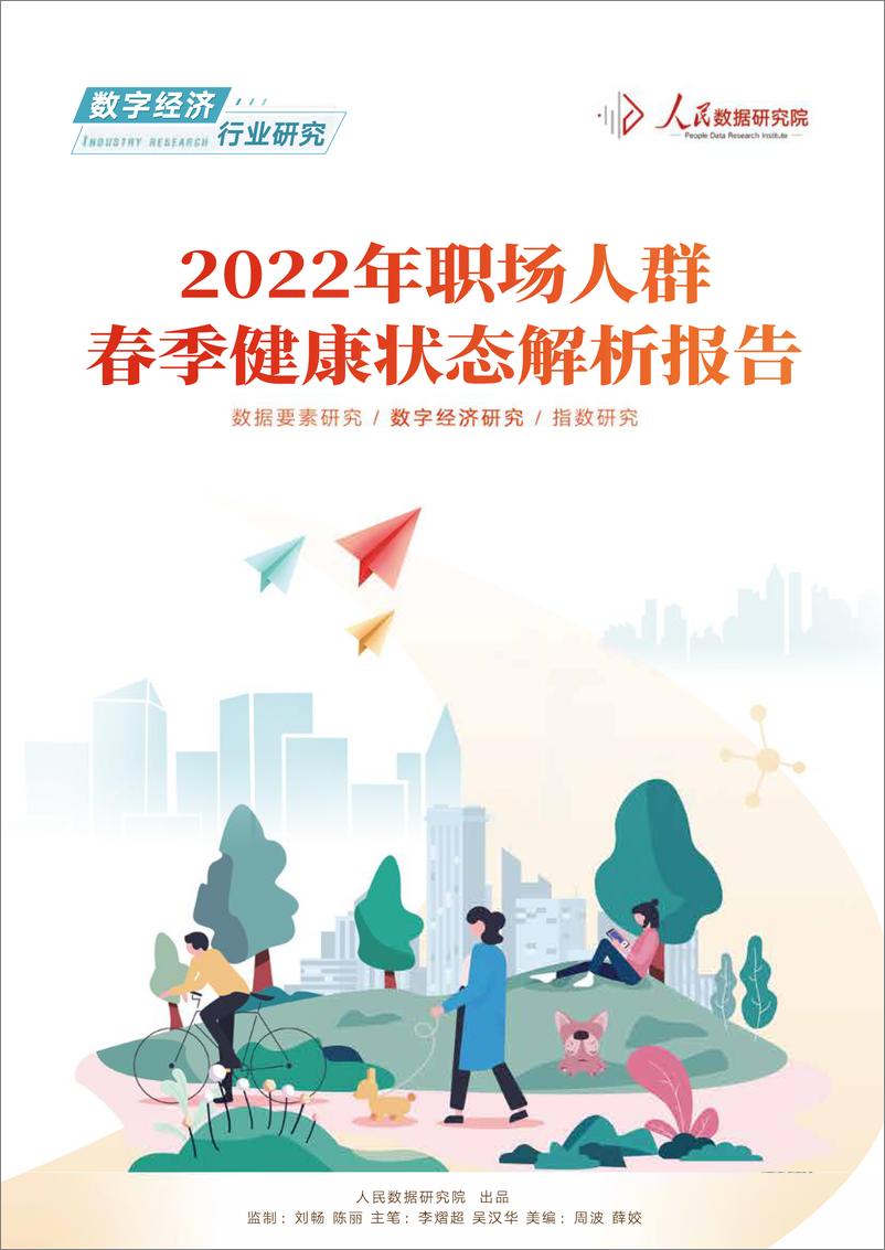 《2022年职场人群春季健康状态解析报告-人民数据研究院-202203》 - 第1页预览图