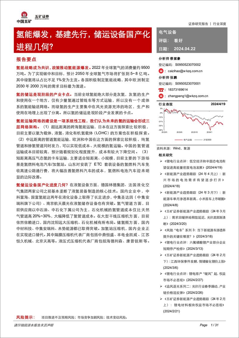 《电气设备行业：氢能爆发，基建先行，储运设备国产化进程几何？-240422-五矿证券-31页》 - 第1页预览图