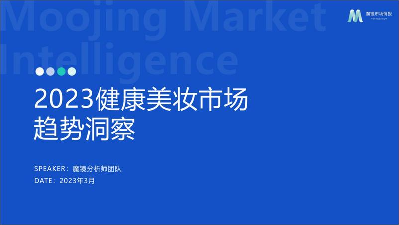 《2023健康美妆市场趋势洞察报告-魔镜市场情报》 - 第1页预览图