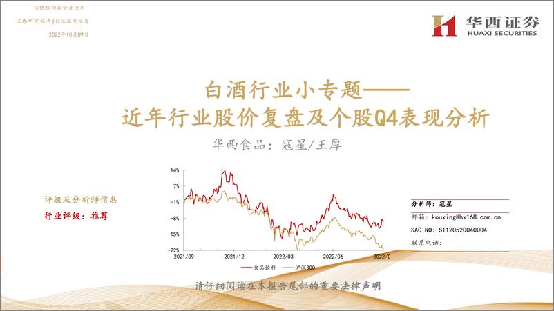 《白酒行业小专题：近年行业股价复盘及个股Q4表现分析-20221009-华西证券-23页》 - 第1页预览图