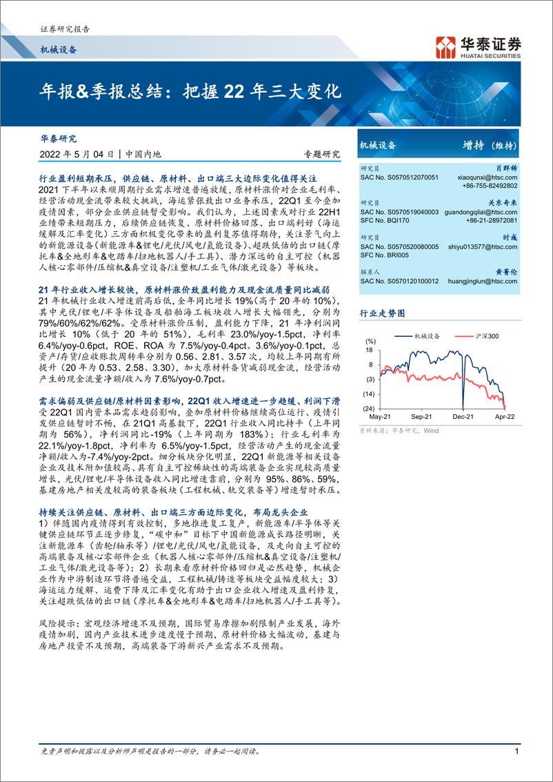 《机械设备行业年报&季报总结：把握22年三大变化-20220504-华泰证券-30页》 - 第1页预览图