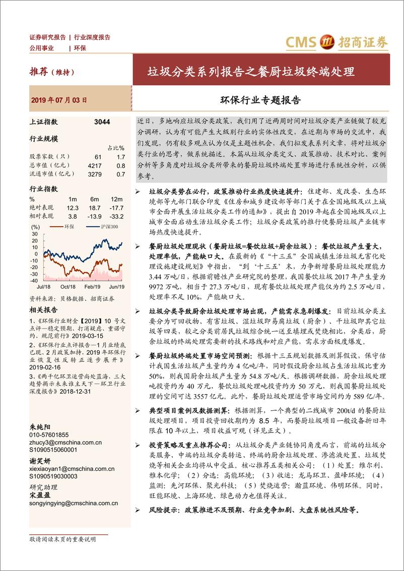 《环保行业专题报告：垃圾分类系列报告之餐厨垃圾终端处理-20190703-招商证券-26页》 - 第1页预览图