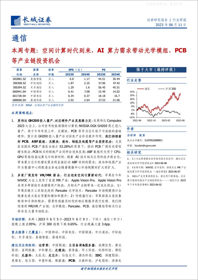 《长城证券-通信行业本周专题：空间计算时代到来，AI算力需求带动光学模组、PCB等产业链投资机会-230611》 - 第1页预览图