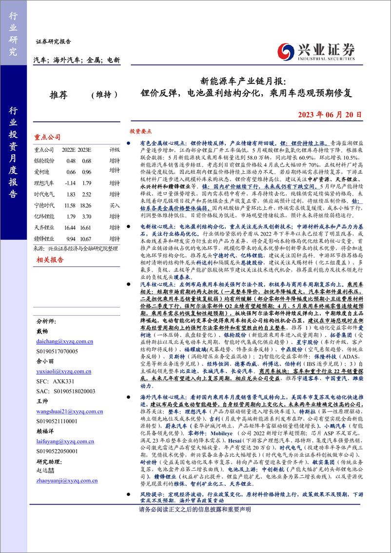 《新能源车行业产业链月报：锂价反弹，电池盈利结构分化，乘用车悲观预期修复-20230620-兴业证券-38页》 - 第1页预览图