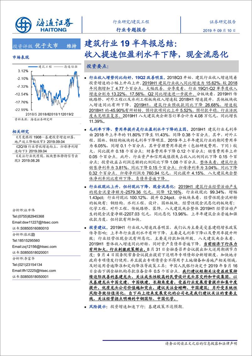 《建筑行业19半年报总结：收入提速但盈利水平下降，现金流恶化-20190910-海通证券-23页》 - 第1页预览图