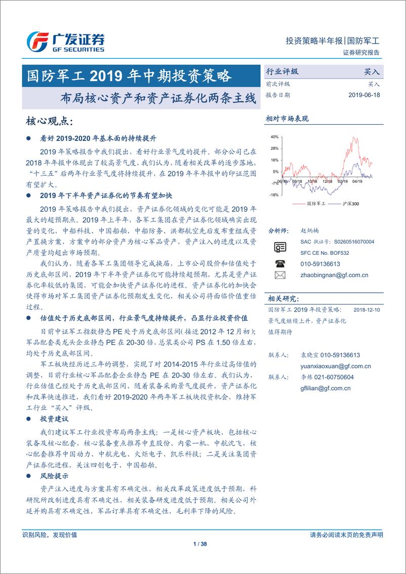 《国防军工行业2019年中期投资策略：布局核心资产和资产证券化两条主线-20190618-广发证券-38页》 - 第1页预览图