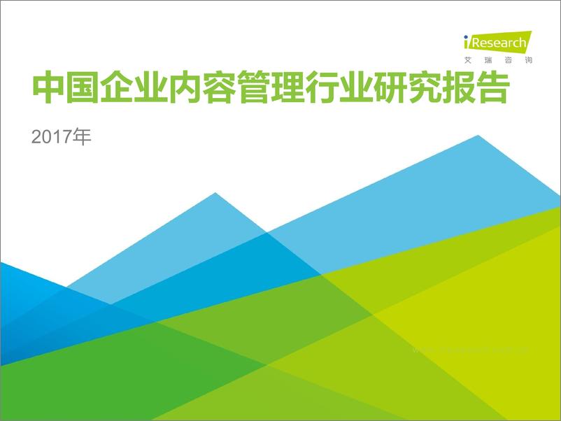 《2017年中国企业内容管理行业研究报告》 - 第1页预览图