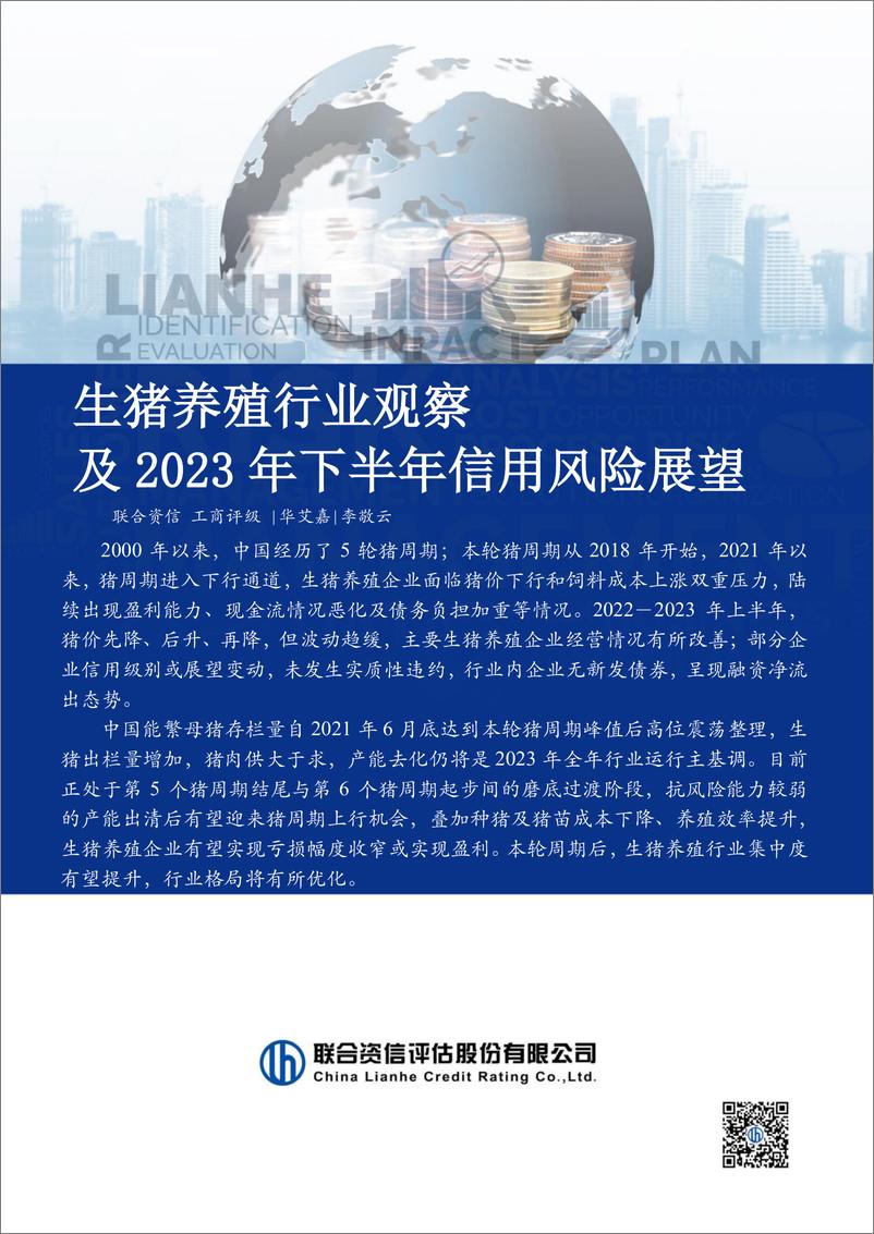 《生猪养殖行业观察及2023年下半年信用风险展望-2023.10-15页》 - 第1页预览图