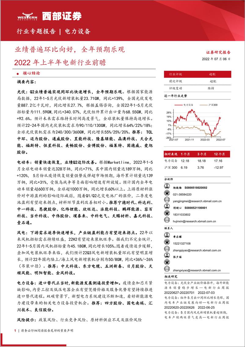 《2022年上半年电新行业前瞻：业绩普遍环比向好，全年预期乐观-20220706-西部证券-75页》 - 第1页预览图