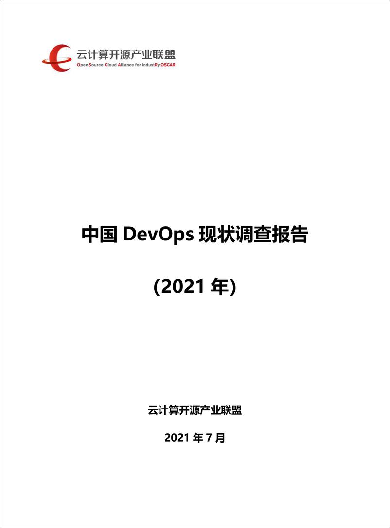 《中国DevOps现状调查报告（2021）-84页-WN9》 - 第1页预览图